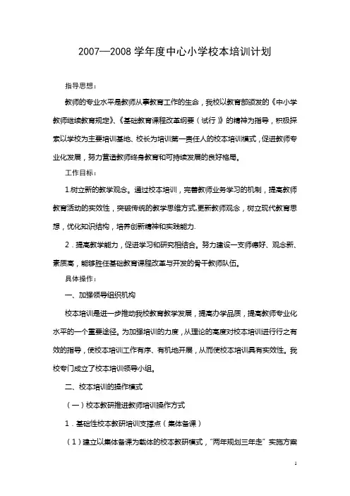 2007-2008中心小学校本培训计划