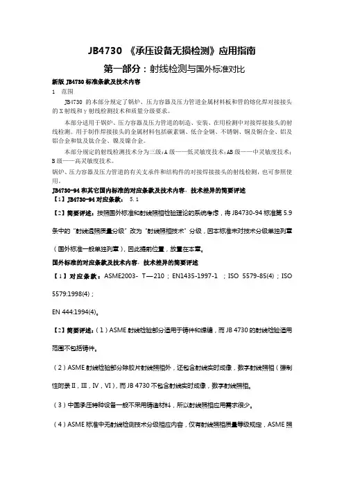 承 压 设 备 无 损 检 测标准对比新格式