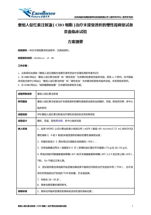 重组人促红素注射液(CHO细胞)治疗肾性贫血临床试验方案摘要