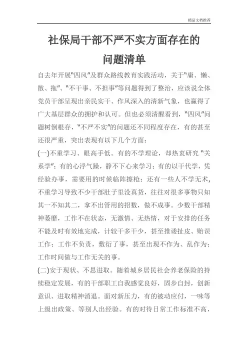 社保局干部不严不实方面存在的问题清单