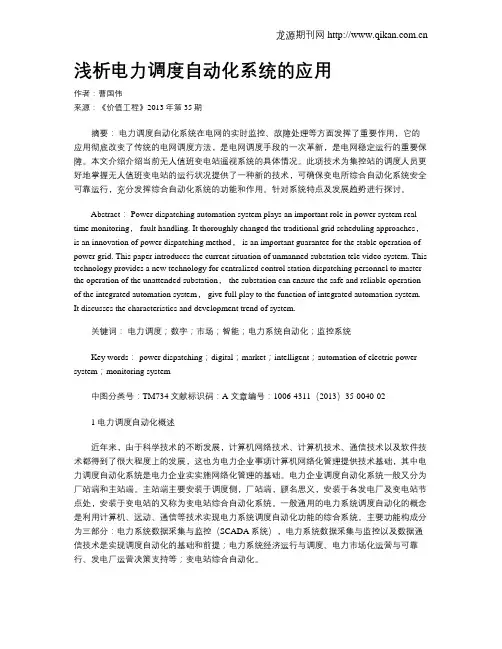 浅析电力调度自动化系统的应用