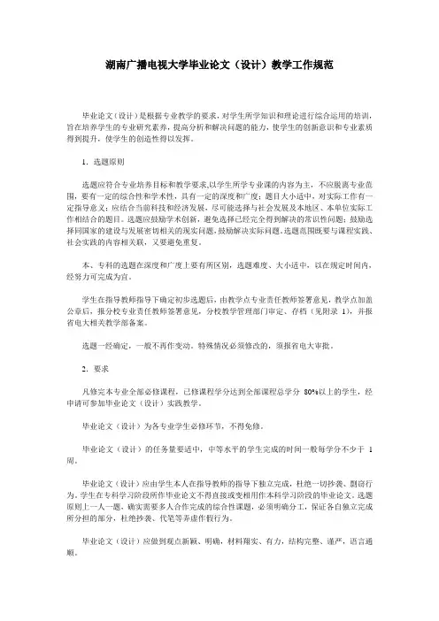 湖南广播电视大学毕业论文(设计)教学工作规范