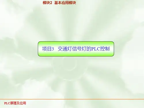 PLC实训13 交通信号灯的PLC控制