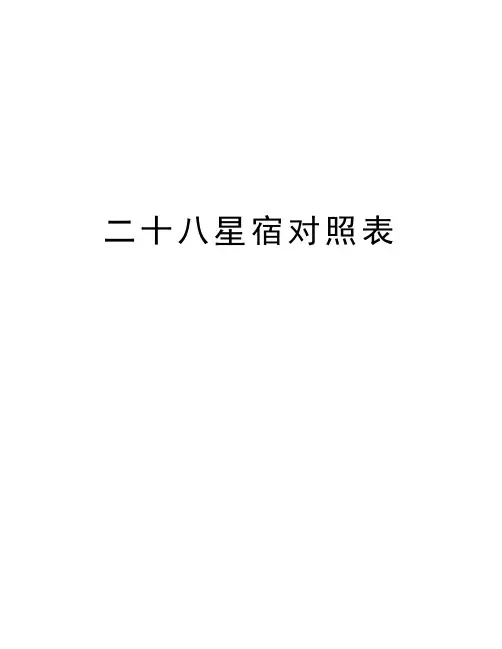 二十八星宿对照表电子版本