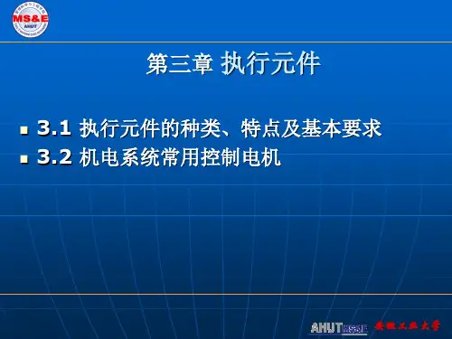 第三章 下 执行元件及控制用电机(12-2-29)