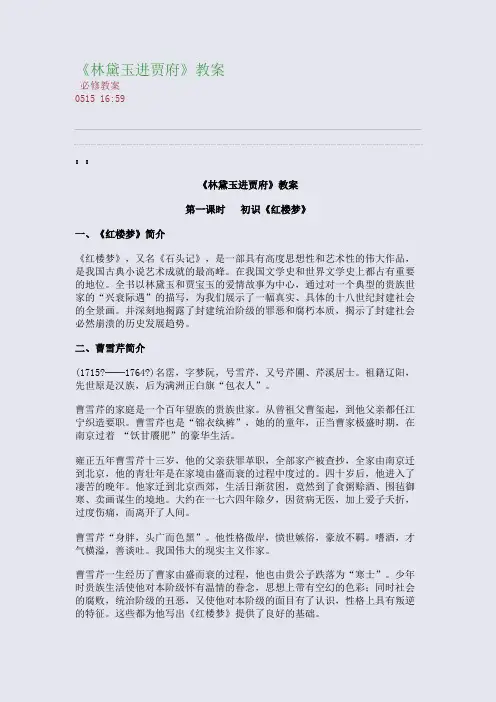 《林黛玉进贾府》教案(整理精校版)