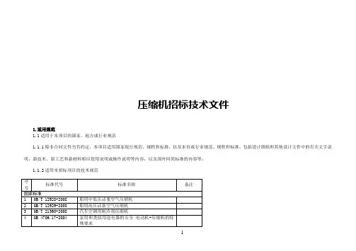 (完整版)压缩机招标技术文件