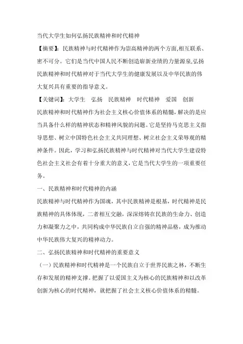 当代大学生如何弘扬民族精神和时代精神