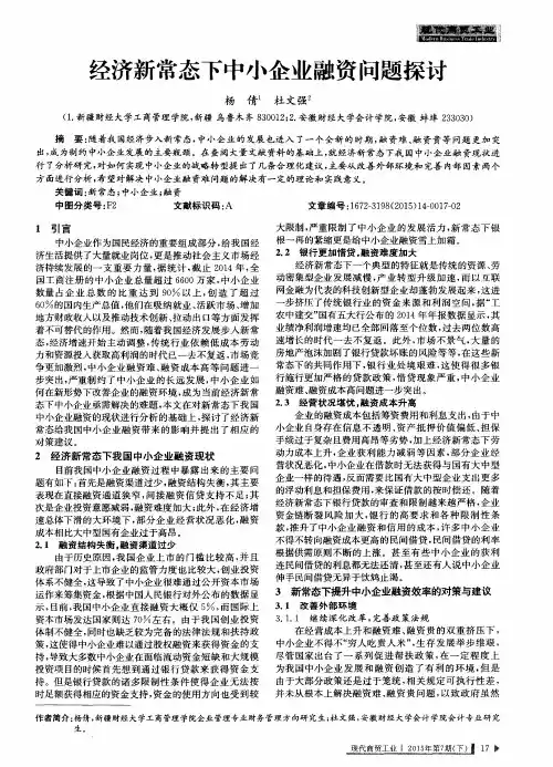 经济新常态下中小企业融资问题探讨