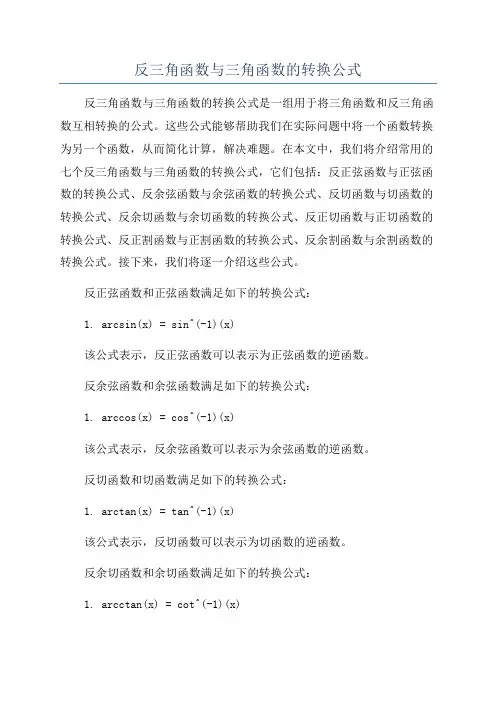 反三角函数与三角函数的转换公式