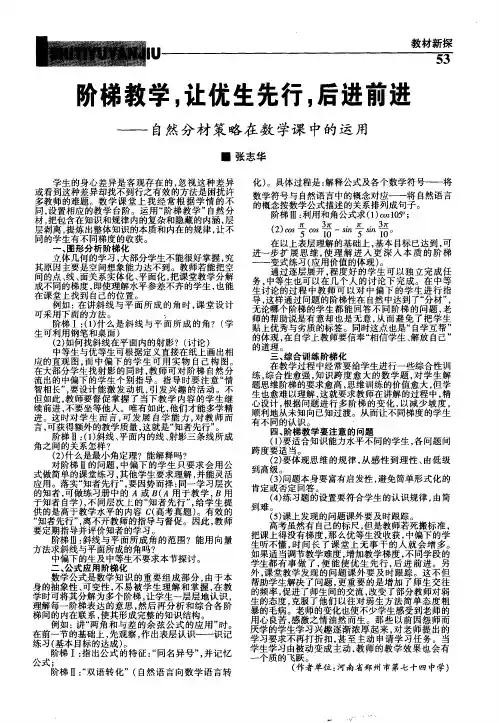 阶梯教学,让优生先行,后进前进——自然分材策略在数学课中的运用