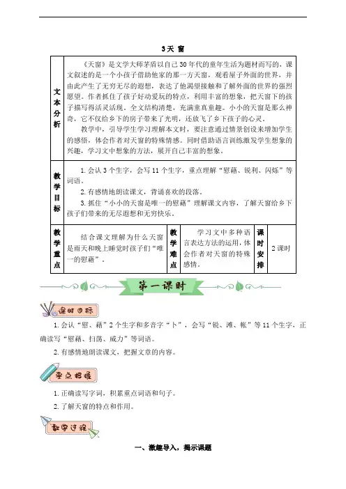 部编人教版四年级语文下册第3课《天窗》教案(含教材分析、教学反思等) 2