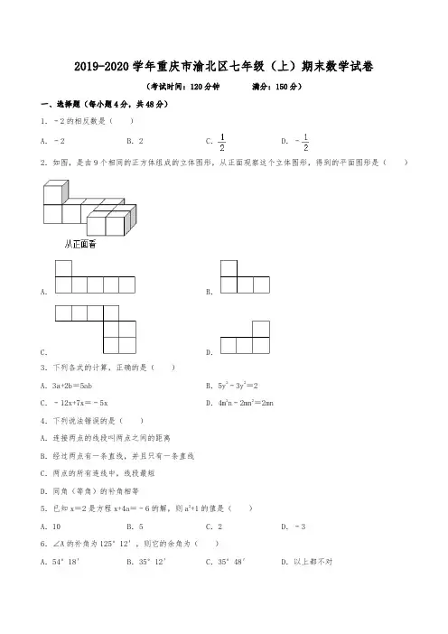 2019-2020学年重庆市渝北区七年级(上)期末数学试卷(含解析)