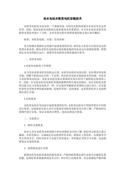 论水电站水轮发电机安装技术