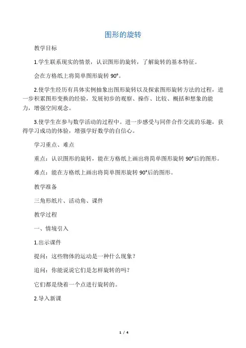 图形的旋转教案