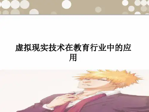 虚拟现实技术在教育行业中的应用
