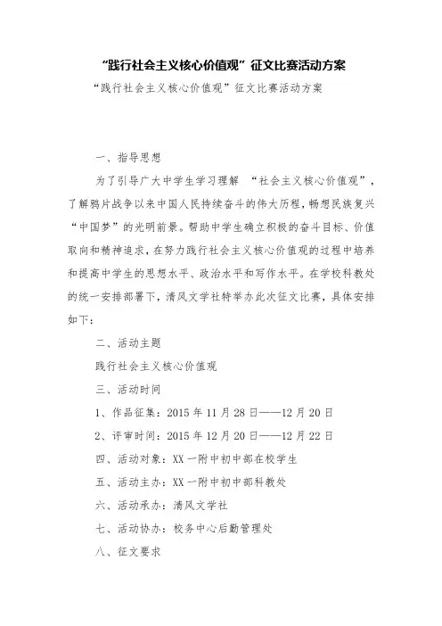 “践行社会主义核心价值观”征文比赛活动方案【精品范文】