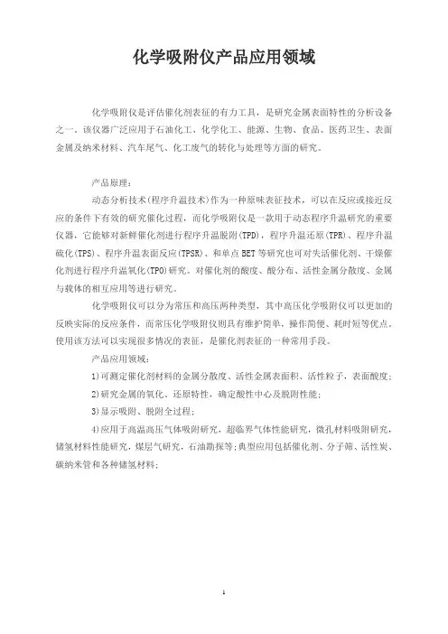 化学吸附仪产品应用领域
