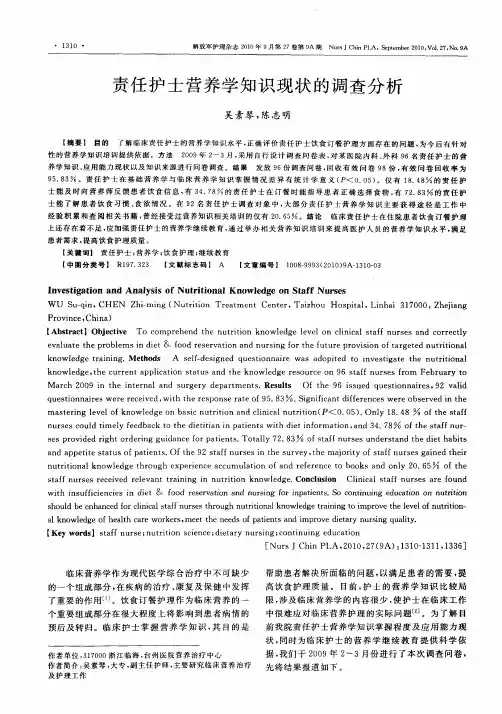 责任护士营养学知识现状的调查分析