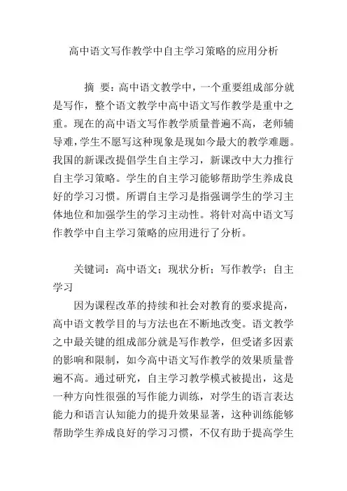高中语文写作教学中自主学习策略的应用分析
