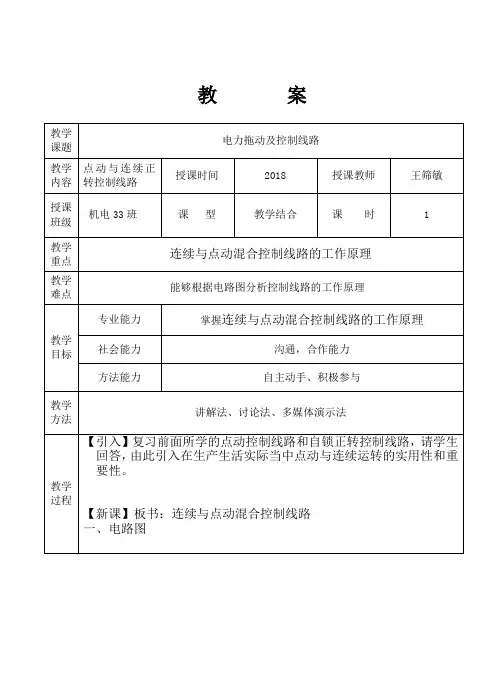 点动与连续运转混合控制线路理论教案