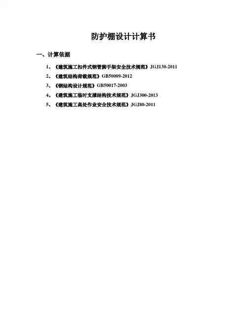 防护棚设计计算书-1