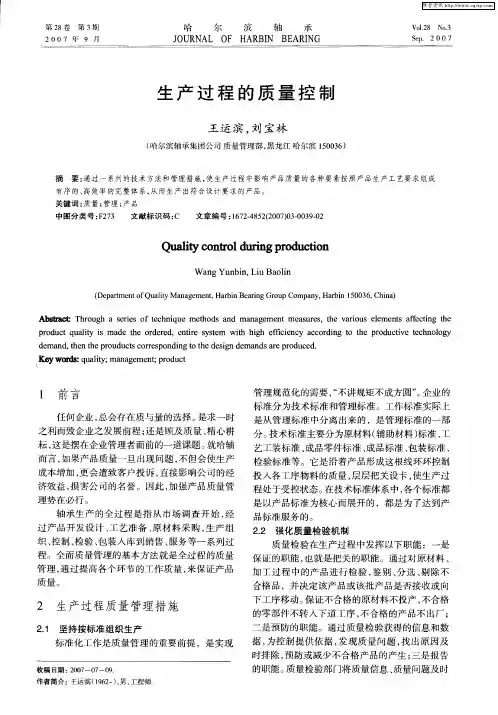 生产过程的质量控制