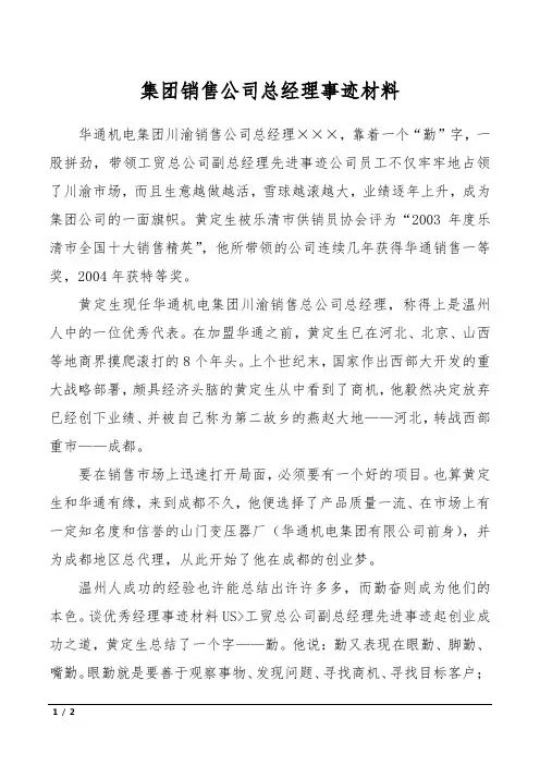 集团销售公司总经理事迹材料