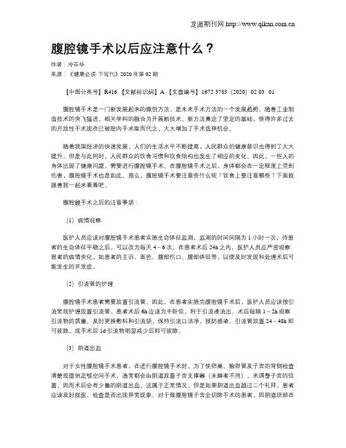 腹腔镜手术以后应注意什么？