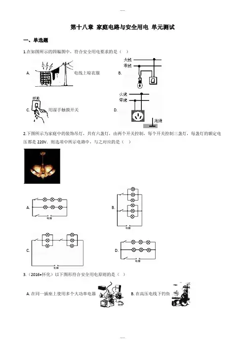沪粤版九年级下册物理《第十八章 家庭电路与安全用电》单元测试题及全部答案
