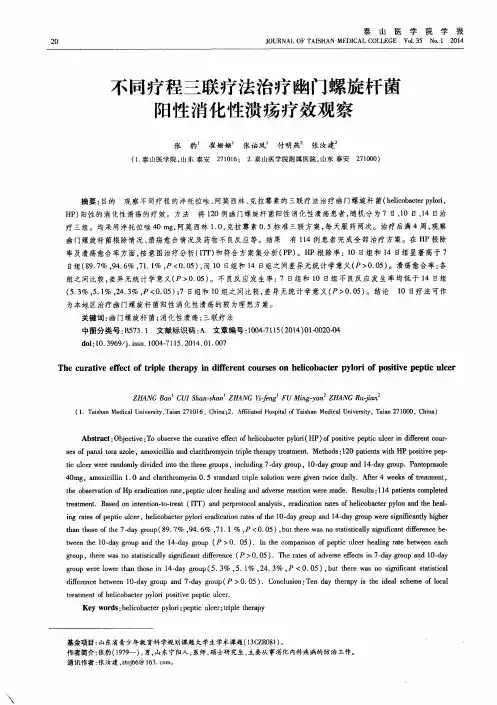 不同疗程三联疗法治疗幽门螺旋杆菌阳性消化性溃疡疗效观察