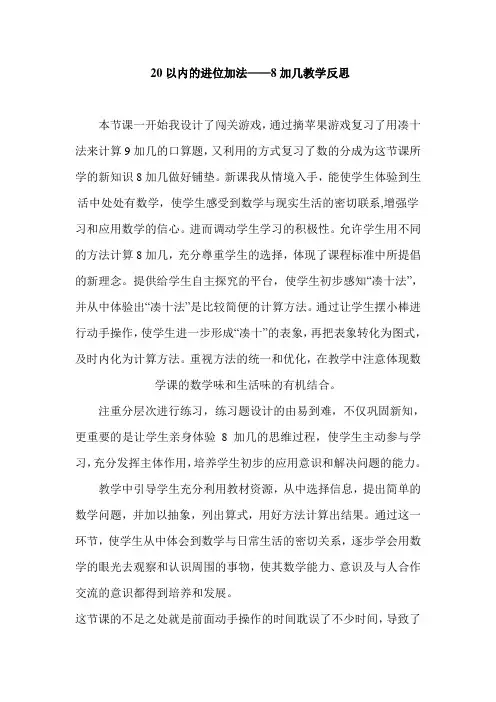 人教版小学数学一年级上册《20以内的进位加法——8加几》教学反思