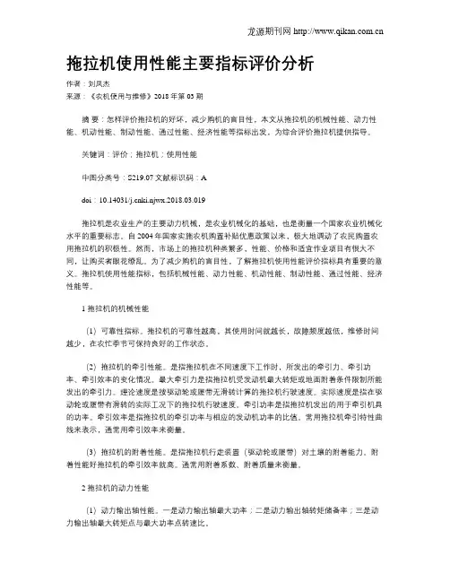 拖拉机使用性能主要指标评价分析