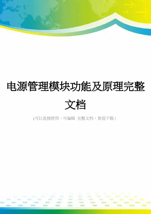 电源管理模块功能及原理完整文档