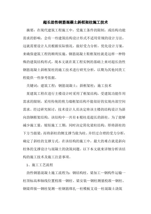 超长劲性钢筋混凝土斜框架柱施工技术
