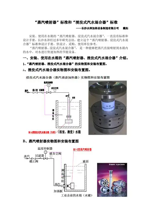 “蒸汽喷射器”标准和“浸没式汽水混合器”标准