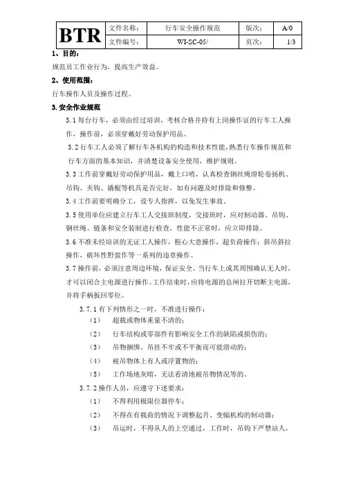 行车安全操作规范及运行管理制度