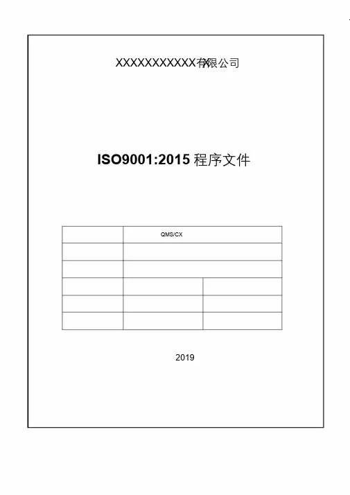 ISO9001：2015版质量管理程序文件范本