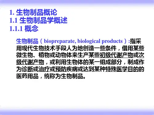 生物制品学课件全套PPT课件