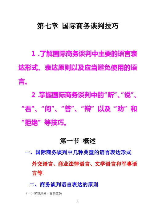 第七章 国际商务谈判技巧