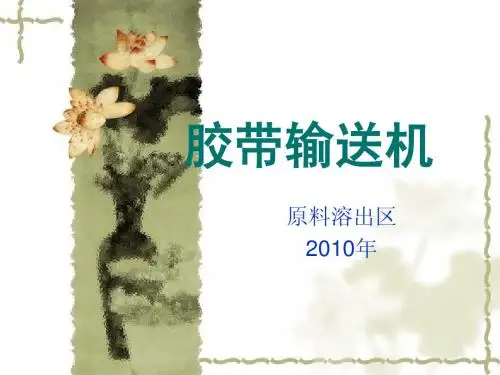 胶带输送机