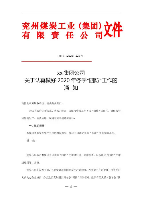 xx集团公司关于做好2020年冬季“四防”工作的通知(xx文【2020】125号)