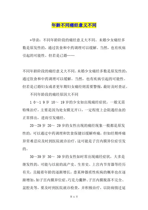 年龄不同痛经意义不同