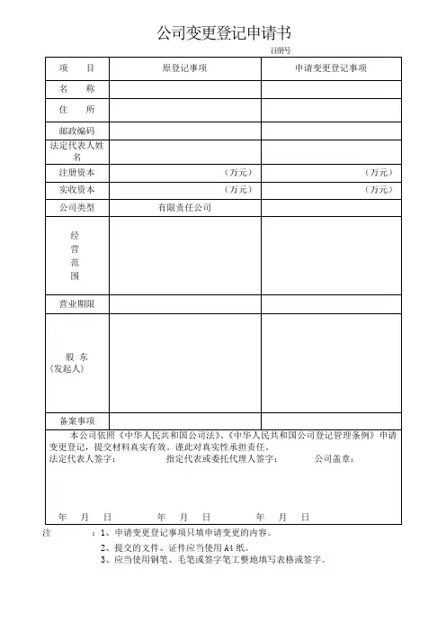 公司变更登记申请书