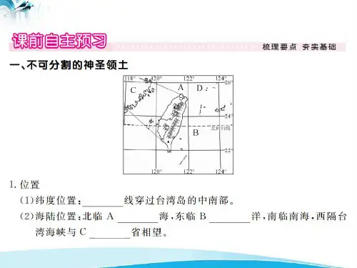 第七章 南方地区 第四节 祖国的神圣领土——台湾省人教版地理 第1课时 不可分割的神圣领土 美丽富饶