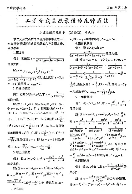 二元分式函数最值的几种求法