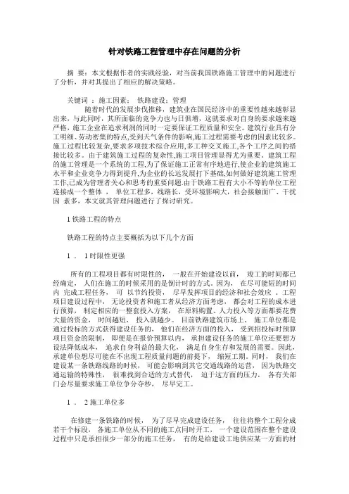 针对铁路工程管理中存在问题的分析