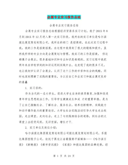 会展专业实习报告总结