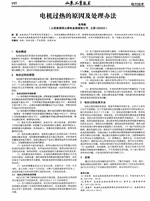 电机过热的原因及处理办法