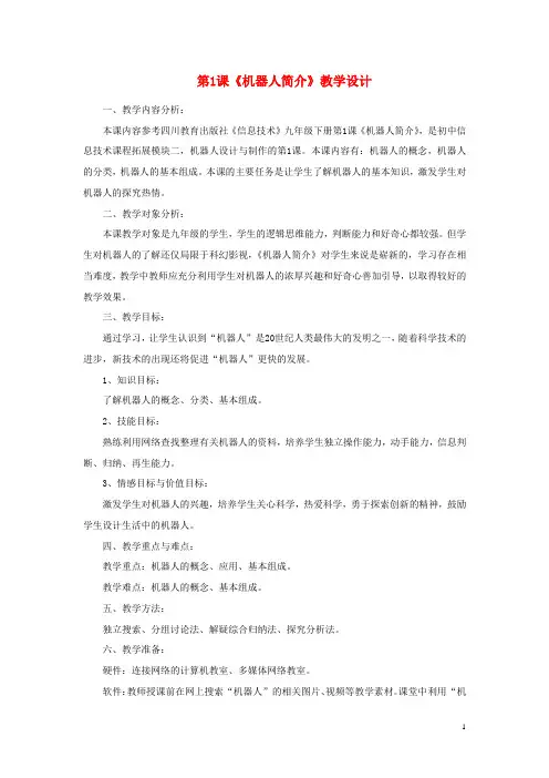 2014届九年级信息技术下册 第1课《机器人简介》教学设计 川教版